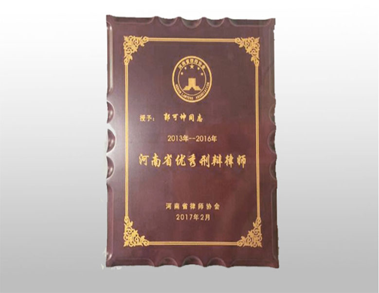 2013-2016年度河南省優(yōu)秀刑辯律師