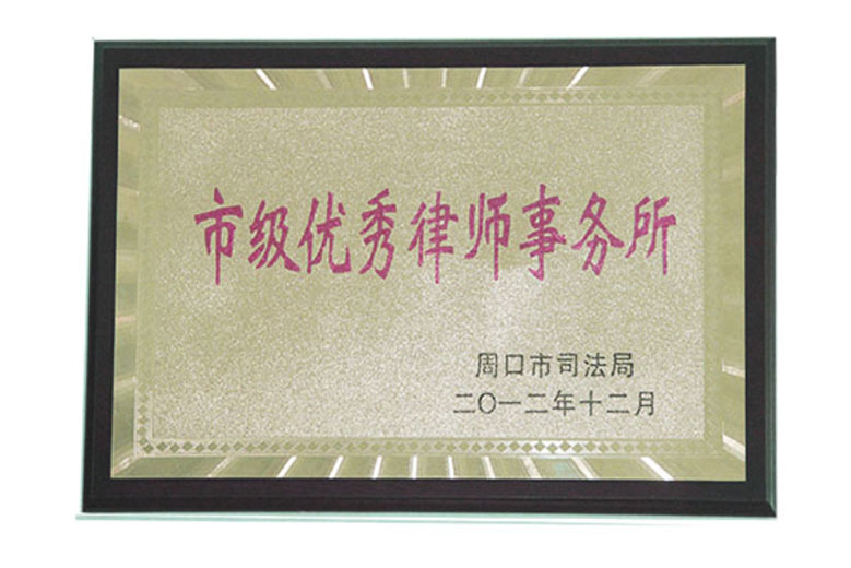 2012年市級優秀律師事務所